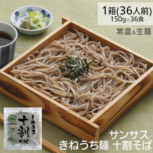 きねうち麺 十割そば 150g×36袋 1ケー