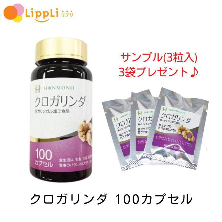 クロガリンダ 100カプセル サンプル(3粒)3袋付き