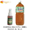 KS369Shin ケイエスミロクシン 50ml スプレー容器入 KSメルト 2L セット