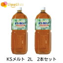 KSメルト 2L 2本セット