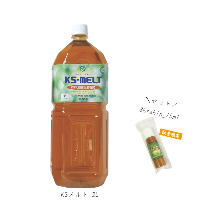 KSメルト 2L +KS369shin15mlプレゼント