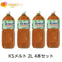 KSメルト 2L 4本セット