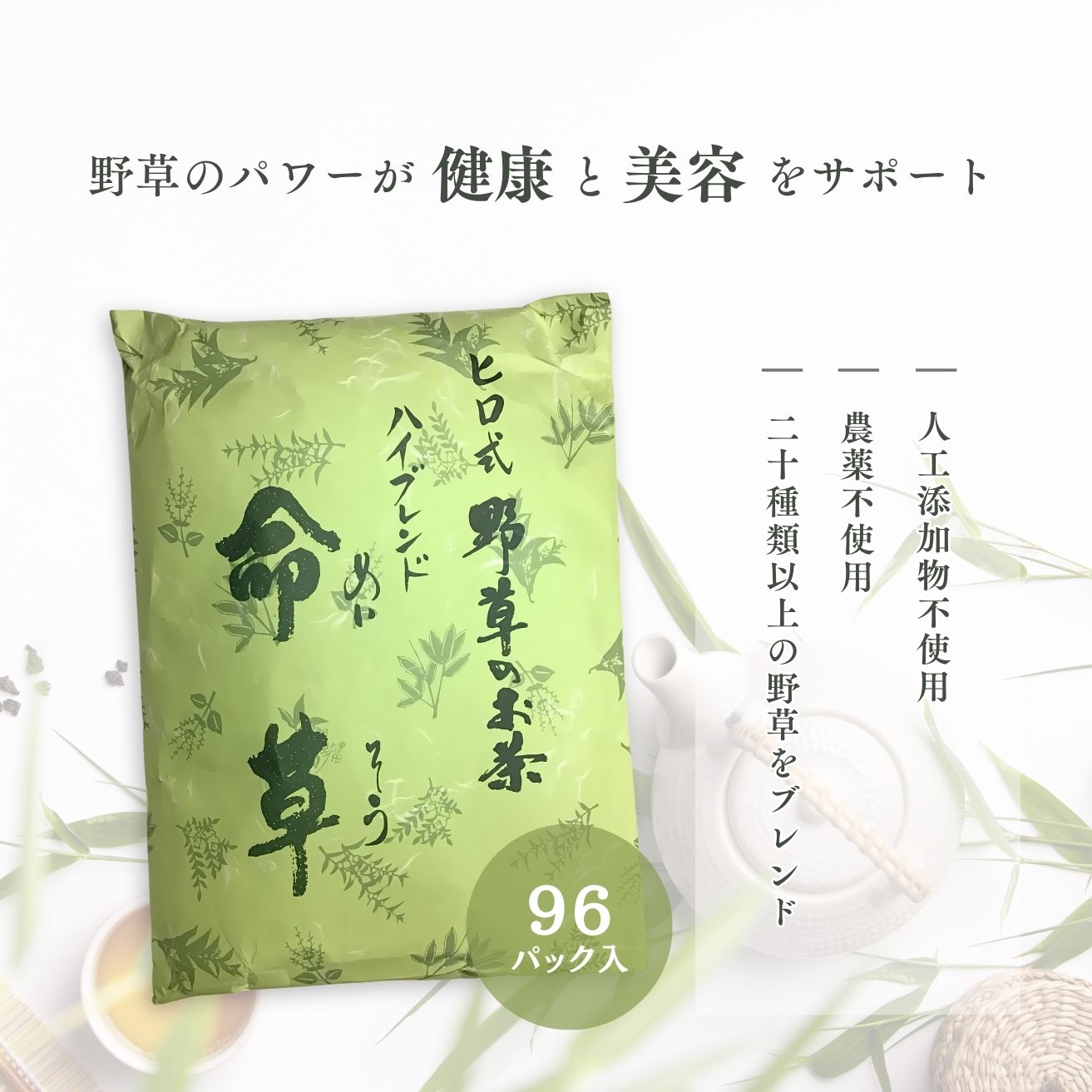 ヒロ式 野草のお茶 ハイブレンド 命草茶 96...の紹介画像2