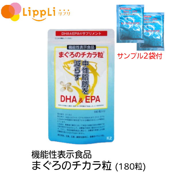 【レビューで最大10%OFFクーポン】機能性表示食品 まぐろのチカラ粒 180粒 サンプル(8粒)2個付き