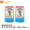 【レビューで最大10%OFFクーポン】機能性表示食品 まぐろのチカラ粒 180粒 2個セット
