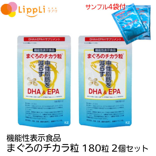 【レビューで最大10%OFFクーポン】機能性表示食品 まぐろのチカラ粒 180粒 2個セット サンプル(8粒)4袋付き