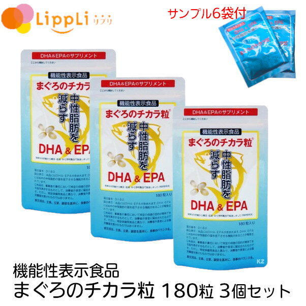 【レビューで最大10%OFFクーポン】機能性表示食品 まぐろのチカラ粒 180粒 3個セット サンプル(8粒)6袋付き