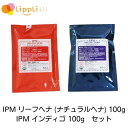 IPM リーフヘナ (ナチュラルヘナ) IPM インディゴ 100g セット