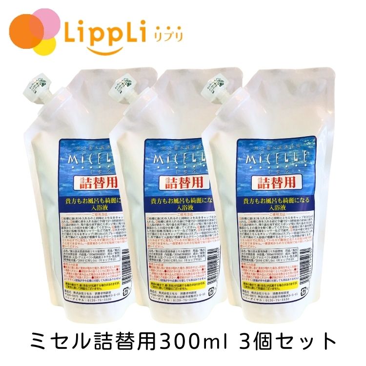 ミセル詰替用300ml 3個セット