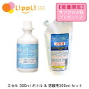 ミセル 300ml ボトル 詰替300ml セット サンプル2包プレゼント付き