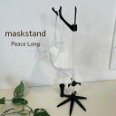 Peace Long ロングマスクスタンド