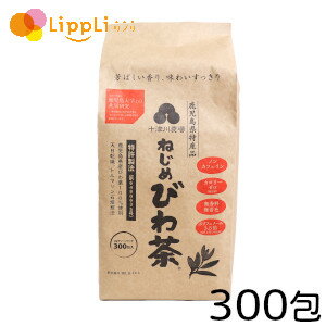 ねじめびわ茶 300包