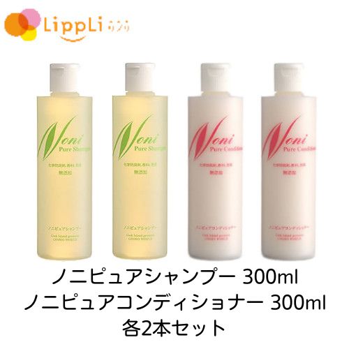 ノニピュアシャンプー 300ml ノニピュアコンディショナー 300ml 各2本セット