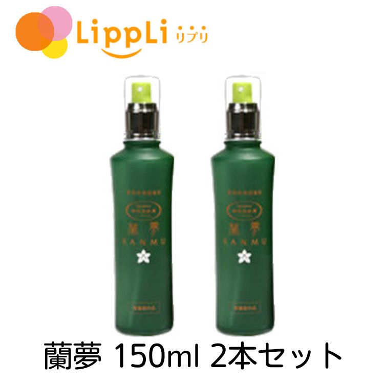 蘭夢 150ml 2本セット