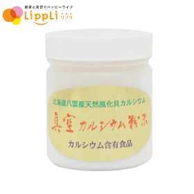 【レビューで最大10%OFFクーポン】真空カルシウム粉末 150g