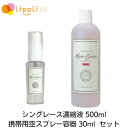 シングレース濃縮液 500ml 専用携帯用空スプレー容器 30ml セット