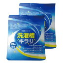 洗濯槽キラリ 400g 2袋セット