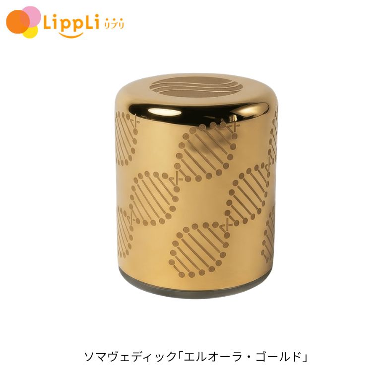 ソマヴェディック エルオーラ・ゴールド