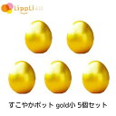 すこやかポット gold小 5個セット