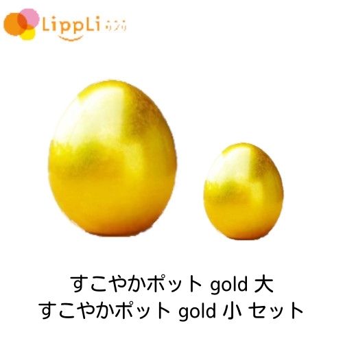 楽天リプリ 楽天市場店すこやかポット gold 大 すこやかポット gold小 セット