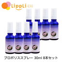 プロポリススプレー 30ml 8本セット