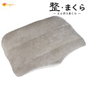 整・まくら ととのう