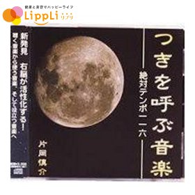 楽天リプリ 楽天市場店【レビューで最大10％OFFクーポン】つきを呼ぶ音楽 絶対テンポ116