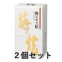 梅エキス粒 ウメケン 200g 2セット