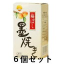 梅ぼし 墨焼き 30g 6セット