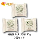 植物性カリカ石鹸30g 3個セット