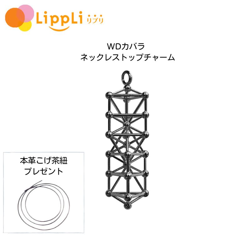 【レビューで最大10%OFFクーポン】WDカバラ ネックレストップチャーム＋本革こげ茶紐