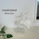 White Horn 角型ホワイトマスクスタンド