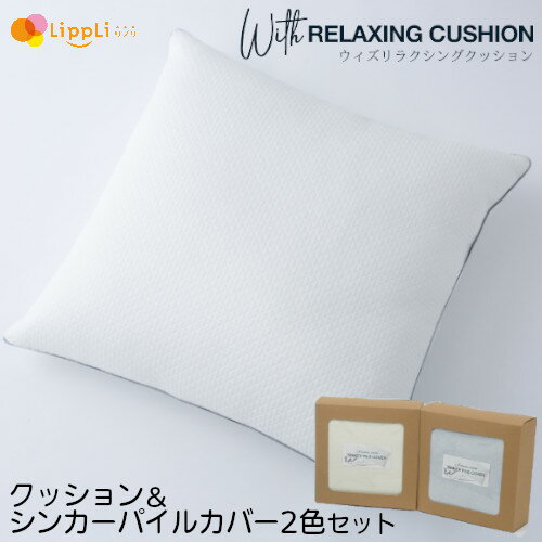 With RELAXING CUSHION クッション ＆ シンカーパイルカバー 2色セット