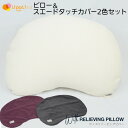 With RELIEVING PILLOW ピロー＆スエードタッチカバー 2色セット