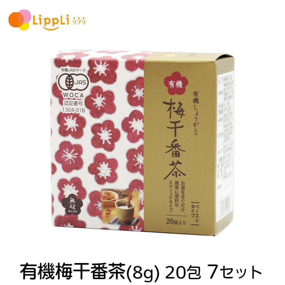 有機梅干番茶 8g 20包 7セット