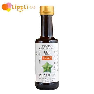 野菜が光る有機ドレッシング～たまねぎ・醤油・柚子