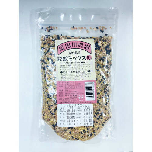 尾田川農園 雑穀 彩穀ミックス10種 380gのサムネイル
