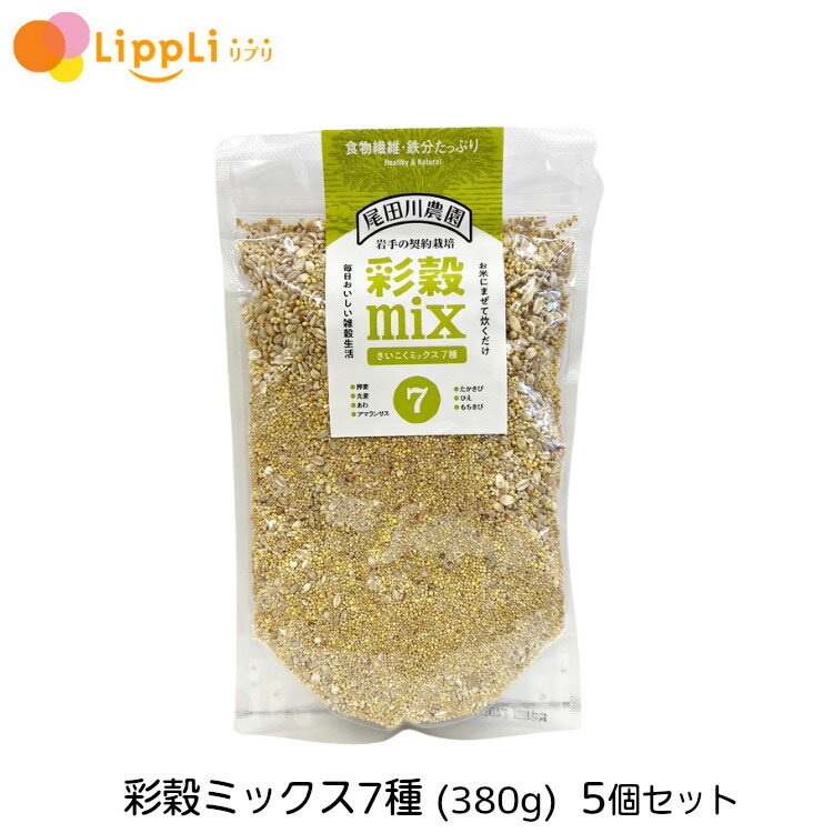 尾田川農園 雑穀 彩穀ミックス7種 380g 5個セット