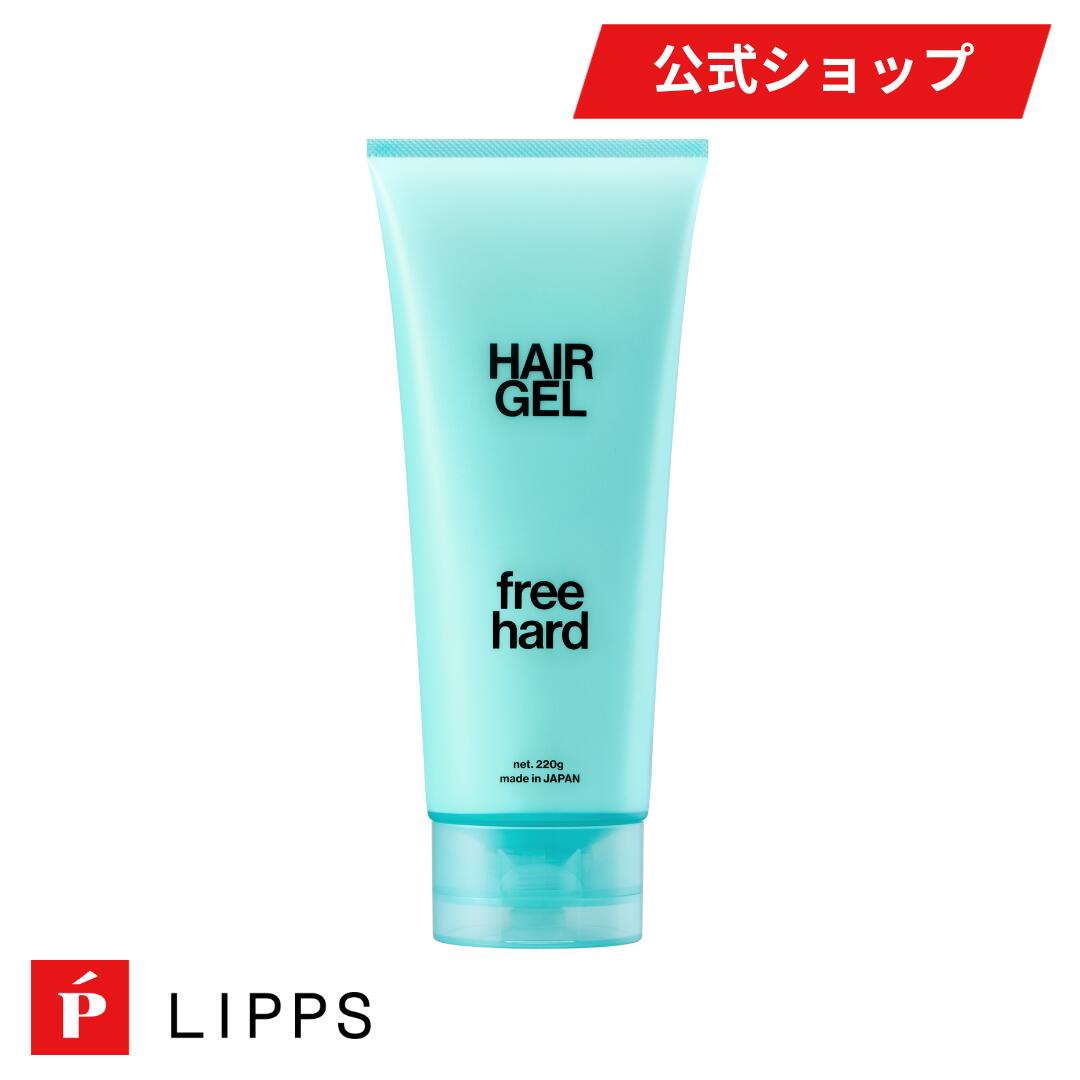 【LIPPS公式】リップス ハード ジェル ウェット ツヤ フリーハード ツヤ感 LIPPS ヘアジェル リッジ感 220g