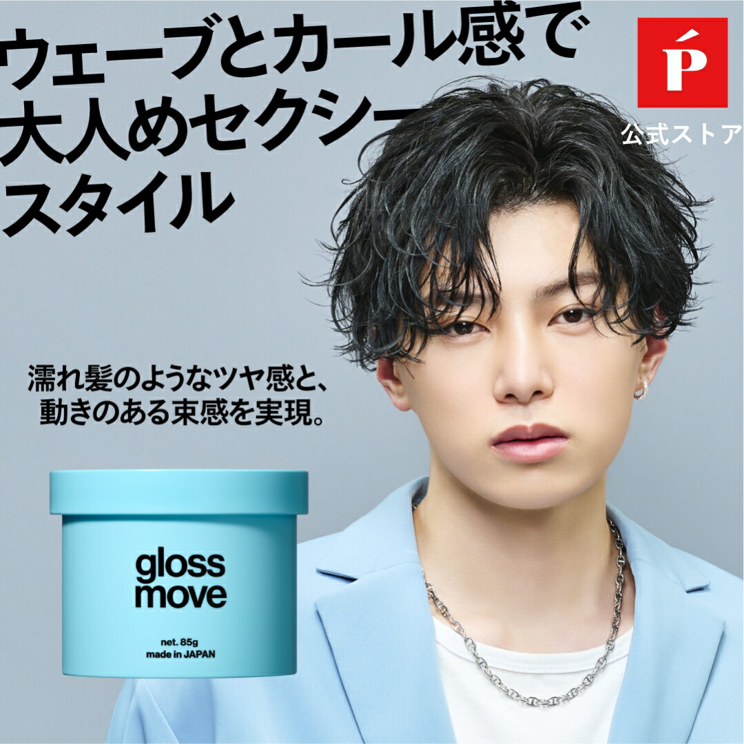 【店内最大P20倍 12/26 01:59迄！】公式 LIPPS リップス グロスムーブ ワックス 85g | メンズ メンズワ..