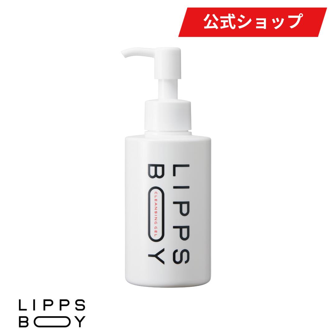 【11/27 01:59迄 クーポンで全品20%OFF】公式 LIPPS リップス リップスボーイ クレンジングジェル 150ml | ダブル洗顔不要 w洗顔不...