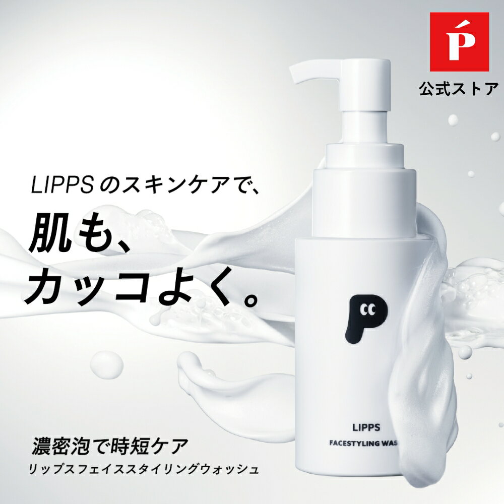 LIPPS リップス フェイススタイリングウォッシュ 180ml | 洗顔 泡 泡タイプ 濃密泡 泡洗顔フォーム メンズ メンズ用 男性 男性用洗顔料 泡洗顔 洗顔料 ポンプ式 洗顔フォーム フェイスウォッシュ メンズスキンケア スキンケア