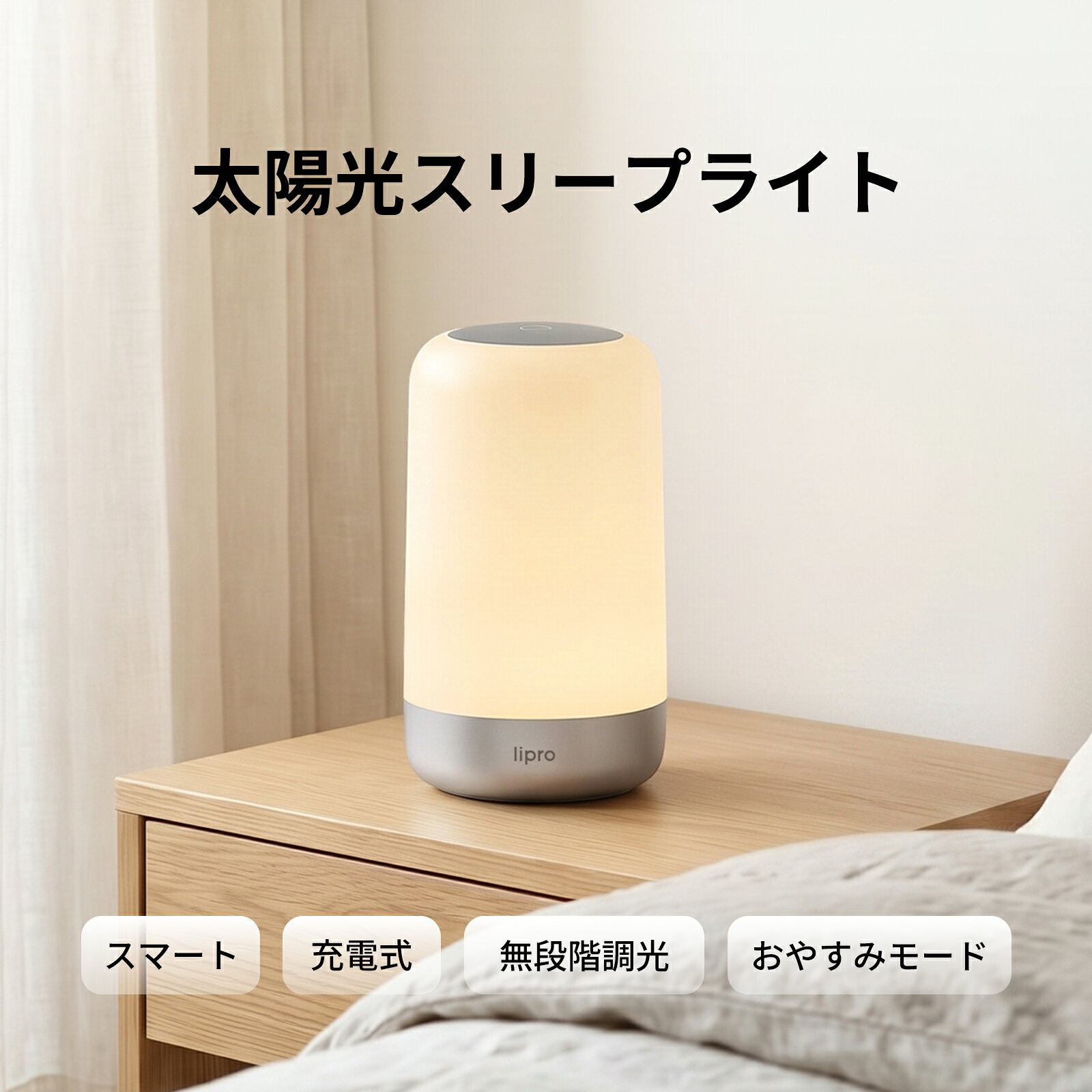 「 1000円 +20倍ポイントバック」lipro 太陽光スリープライト 自然光技術 スマート照明テーブルランプ・ナイ…