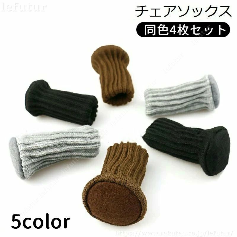 椅子脚カバー チェアソックス 1脚分 4個 足カバー 脚キャップ イス いす テーブル 丸脚 床保護 騒音防止 傷防止 滑り止め 底部フェルト付き