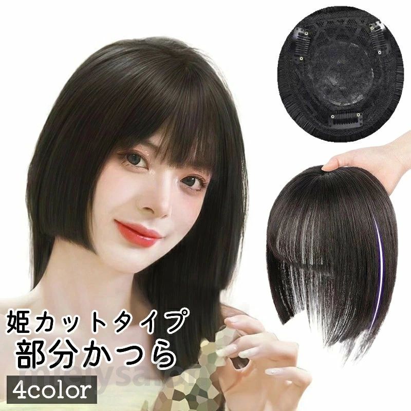 送料無料 部分かつら 部分ウィッグ レディース 女性 かつら ウィッグ 姫カット 姫髪 ぱっつん 黒 茶色 付け毛 パッチン留め 普段使い コスプレ