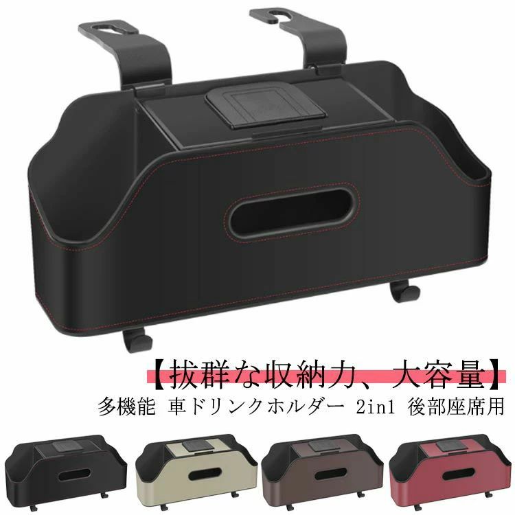 多機能 車ドリンクホルダー 2in1 後部座席用運転を妨げることなく収納スペースを増やします。車内スッキリまとまっています。【拔群な收?力、大容量】スマートフォン、ティッシュ、名刺、水筒、赤ちゃん哺乳瓶・子供のおもちゃなどをまとめて収納することができます。【高品質PU素材】【ティッシュボックスとして】※注意：ティッシュボックスの直径は17cm以内対応。【4つのフック付き】 サイズ F サイズについての説明 サイズ：29*8.5*12.5cm 素材 ABS 色 ブラック ベージュ ブラウン ワインレッド 備考 ●サイズ詳細等の測り方はスタッフ間で統一、徹底はしておりますが、実寸は商品によって若干の誤差(1cm〜3cm )がある場合がございますので、予めご了承ください。 ●製造ロットにより、細部形状の違いや、同色でも色味に多少の誤差が生じます。 ●パッケージは改良のため予告なく仕様を変更する場合があります。 ▼商品の色は、撮影時の光や、お客様のモニターの色具合などにより、実際の商品と異なる場合がございます。あらかじめ、ご了承ください。 ▼生地の特性上、やや匂いが強く感じられるものもございます。数日のご使用や陰干しなどで気になる匂いはほとんど感じられなくなります。 ▼同じ商品でも生産時期により形やサイズ、カラーに多少の誤差が生じる場合もございます。 ▼他店舗でも在庫を共有して販売をしている為、受注後欠品となる場合もございます。予め、ご了承お願い申し上げます。 ▼出荷前に全て検品を行っておりますが、万が一商品に不具合があった場合は、お問い合わせフォームまたはメールよりご連絡頂けます様お願い申し上げます。速やかに対応致しますのでご安心ください。多機能 車ドリンクホルダー 2in1 後部座席用運転を妨げることなく収納スペースを増やします。車内スッキリまとまっています。【拔群な收?力、大容量】スマートフォン、ティッシュ、名刺、水筒、赤ちゃん哺乳瓶・子供のおもちゃなどをまとめて収納することができます。【高品質PU素材】【ティッシュボックスとして】※注意：ティッシュボックスの直径は17cm以内対応。【4つのフック付き】 サイズ F サイズについての説明 サイズ：29*8.5*12.5cm 素材 ABS 色 ブラック ベージュ ブラウン ワインレッド 備考 ●サイズ詳細等の測り方はスタッフ間で統一、徹底はしておりますが、実寸は商品によって若干の誤差(1cm〜3cm )がある場合がございますので、予めご了承ください。 ●製造ロットにより、細部形状の違いや、同色でも色味に多少の誤差が生じます。 ●パッケージは改良のため予告なく仕様を変更する場合があります。 ▼商品の色は、撮影時の光や、お客様のモニターの色具合などにより、実際の商品と異なる場合がございます。あらかじめ、ご了承ください。 ▼生地の特性上、やや匂いが強く感じられるものもございます。数日のご使用や陰干しなどで気になる匂いはほとんど感じられなくなります。 ▼同じ商品でも生産時期により形やサイズ、カラーに多少の誤差が生じる場合もございます。 ▼他店舗でも在庫を共有して販売をしている為、受注後欠品となる場合もございます。予め、ご了承お願い申し上げます。 ▼出荷前に全て検品を行っておりますが、万が一商品に不具合があった場合は、お問い合わせフォームまたはメールよりご連絡頂けます様お願い申し上げます。速やかに対応致しますのでご安心ください。