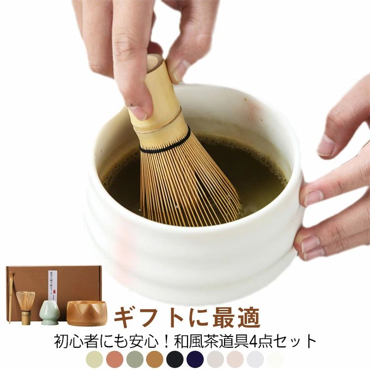 贈り物 初心者 茶道具 セット 選べる 茶器 茶道 4点セット 和風家用茶器 まったり 竹 プレゼント 茶道具 茶筅立 セット 茶? 陶器 抹茶セット 母の日 カジュアル 二人でちょっと一服セット 茶筌 抹茶碗