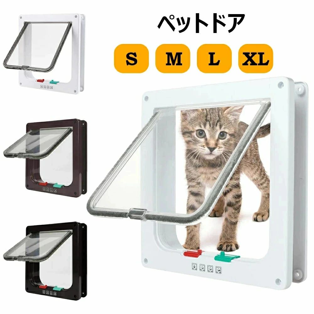 猫や犬が自由に部屋を出入りできるキャットドア ペットドアです。■自宅のドアに設置可能ドアや壁などにDIYで取り付け。リビングを始め、寝室や和室など多様な場所へ設置ができ、ドアを閉めたままで、猫や犬が自由に出入りできます。■4つの開閉パターン出るのみ(室外へ)、入るのみ(室内へ)、出入り自由、出入り不可(完全ロック)の4つのモードを簡単に切り替えることができます。■静かな開閉ねこが出入りするドアの扉にブラシがあり、開閉時は静音。■自動で閉まる下部に磁石が付いているため、開きっぱなしになりません。隙間風の侵入防止や冷暖房使用時の保温対策にもなります。■サイズXLサイズ・外枠：25x28x5.5cm・内枠：22x20cmLサイズ・外枠：23.5x25x5.5cm・内枠：19x18cmMサイズ・外枠：19x19.7x5.5cm・内枠：17x16cmSサイズ・外枠：19x19.7x2cm・内枠：17x16cm●注意書き※商品写真は、できる限り現品を再現するように画像処理などの補正を行っておりますが、ご利用のモニターや環境により差異が生じます。予めご了承ください。※生地の特性上、多少ニオイがある場合がございますが、日陰干しで数日干していただくか、あるいは数回ご使用していただく間に、 ニオイは気にならなくなります。※上記の数値は、実測によるものです。多少の誤差はご容赦ください。※仕様・外観等は改善のため、予告なく変更される場合がございます。（ご使用に差し支えない程度）猫や犬が自由に部屋を出入りできるキャットドア ペットドアです。■自宅のドアに設置可能ドアや壁などにDIYで取り付け。リビングを始め、寝室や和室など多様な場所へ設置ができ、ドアを閉めたままで、猫や犬が自由に出入りできます。■4つの開閉パターン出るのみ(室外へ)、入るのみ(室内へ)、出入り自由、出入り不可(完全ロック)の4つのモードを簡単に切り替えることができます。■静かな開閉ねこが出入りするドアの扉にブラシがあり、開閉時は静音。■自動で閉まる下部に磁石が付いているため、開きっぱなしになりません。隙間風の侵入防止や冷暖房使用時の保温対策にもなります。■サイズXLサイズ・外枠：25x28x5.5cm・内枠：22x20cmLサイズ・外枠：23.5x25x5.5cm・内枠：19x18cmMサイズ・外枠：19x19.7x5.5cm・内枠：17x16cmSサイズ・外枠：19x19.7x2cm・内枠：17x16cm●注意書き※商品写真は、できる限り現品を再現するように画像処理などの補正を行っておりますが、ご利用のモニターや環境により差異が生じます。予めご了承ください。※生地の特性上、多少ニオイがある場合がございますが、日陰干しで数日干していただくか、あるいは数回ご使用していただく間に、 ニオイは気にならなくなります。※上記の数値は、実測によるものです。多少の誤差はご容赦ください。※仕様・外観等は改善のため、予告なく変更される場合がございます。（ご使用に差し支えない程度）