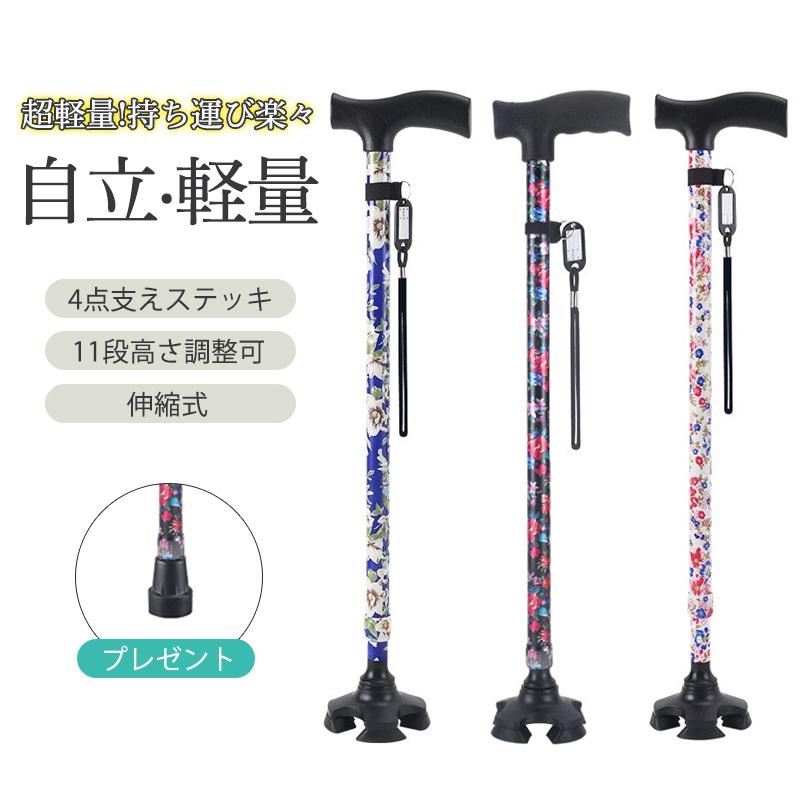 杖 自立式 四点杖 自立杖 つえ 介護 自立 軽量 伸縮式 歩行補助 レディース 女性用 敬老の日 誕生日 ギフト ステッキ 長さ調節 高齢者 四足杖