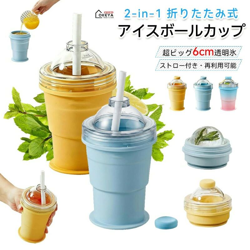 2-in-1 折りたたみ式 アイスボールカップ コンパクト 製氷カップ 吸管付き 食品グ...